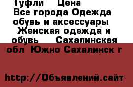 Туфли  › Цена ­ 4 500 - Все города Одежда, обувь и аксессуары » Женская одежда и обувь   . Сахалинская обл.,Южно-Сахалинск г.